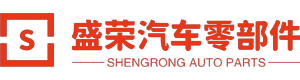 黄骅市盛荣汽车零部件有限公司